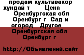 продам культивакор хундай т 500 › Цена ­ 15 000 - Оренбургская обл., Оренбург г. Сад и огород » Другое   . Оренбургская обл.,Оренбург г.